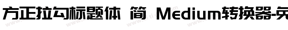 方正拉勾标题体 简 Medium转换器字体转换